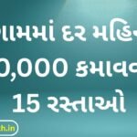 15 Ways to Earn ₹50,000 Per Month in a Village