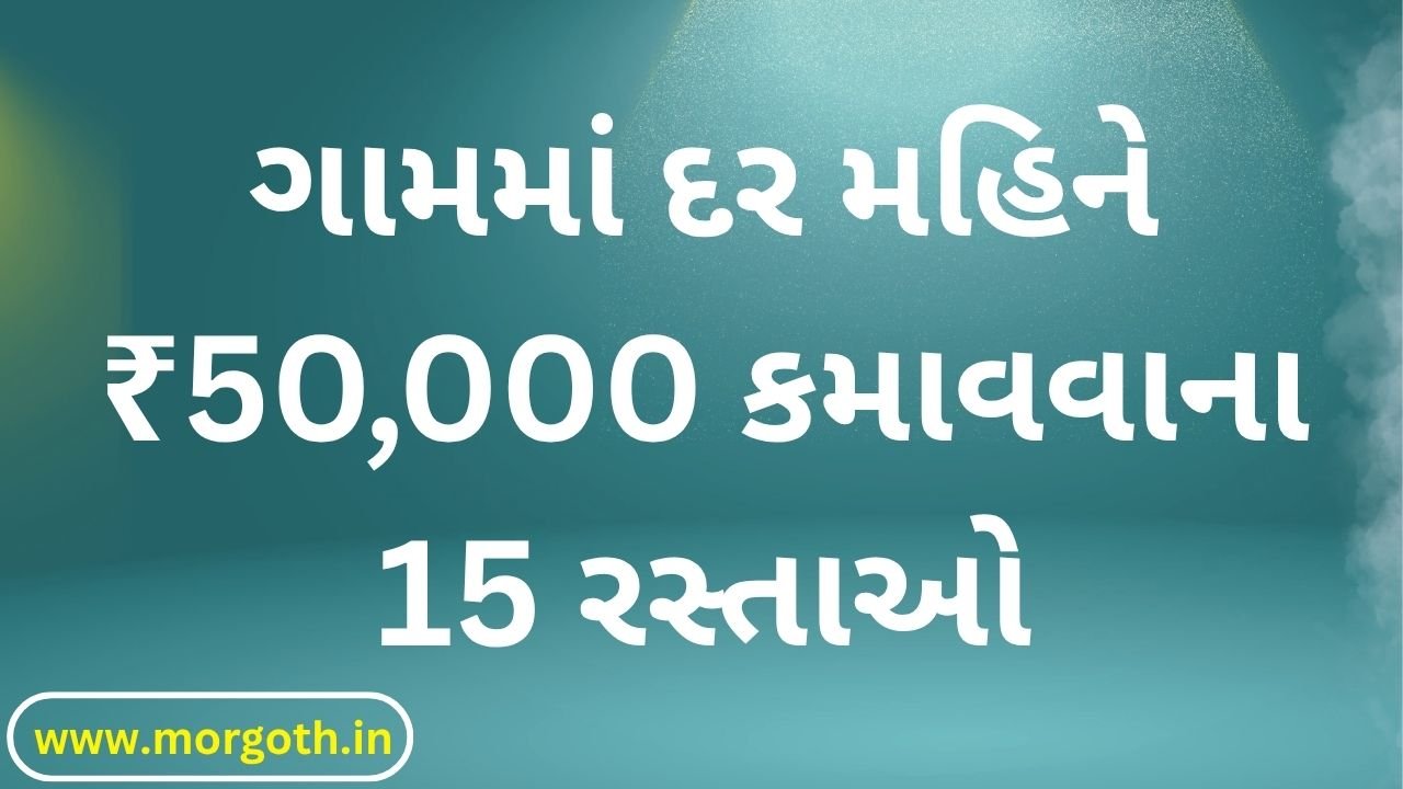 15 Ways to Earn ₹50,000 Per Month in a Village